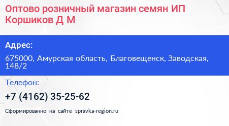 Оптово розничный магазин семян ИП Коршиков Д М  - визитка