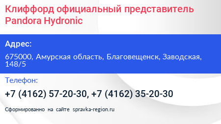 Клиффорд официальный представитель Pandora Hydronic - визитка