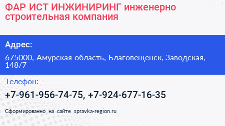 ФАР ИСТ ИНЖИНИРИНГ инженерно строительная компания - визитка