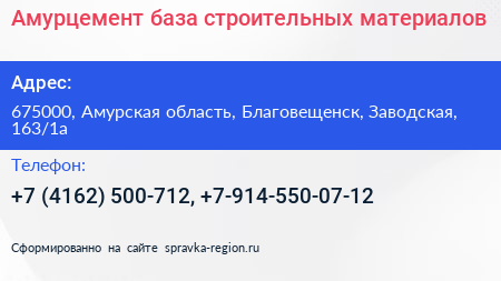 Амурцемент база строительных материалов - визитка