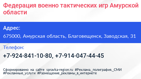 Федерация военно тактических игр Амурской области - визитка