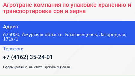 Агротранс компания по упаковке хранению и транспортировке сои и зерна - визитка
