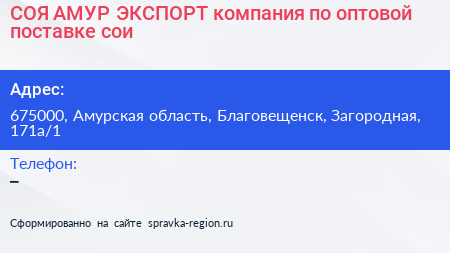 СОЯ АМУР ЭКСПОРТ компания по оптовой поставке сои - визитка