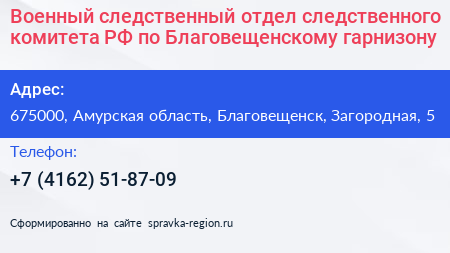 Военный следственный отдел следственного комитета РФ по Благовещенскому гарнизону - визитка