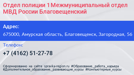 Отдел полиции 1 Межмуниципальный отдел МВД России Благовещенский - визитка