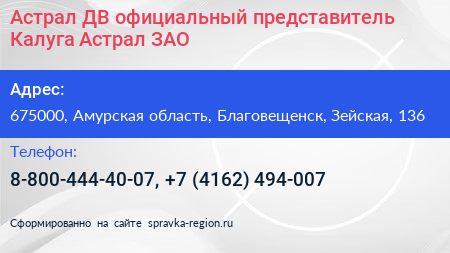 Астрал ДВ официальный представитель Калуга Астрал ЗАО - визитка