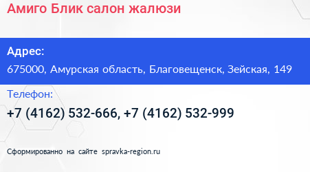 Амиго Блик салон жалюзи - визитка