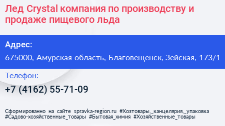 Лед Crystal компания по производству и продаже пищевого льда - визитка