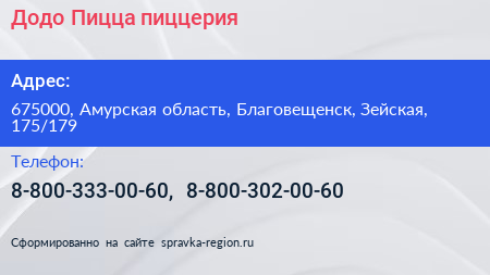 Додо Пицца пиццерия - визитка