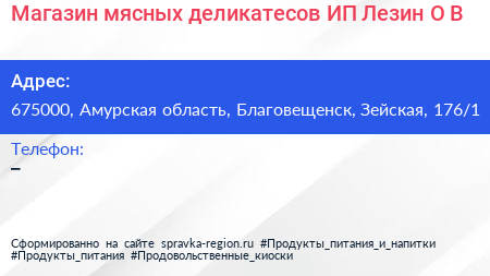 Магазин мясных деликатесов ИП Лезин О В  - визитка