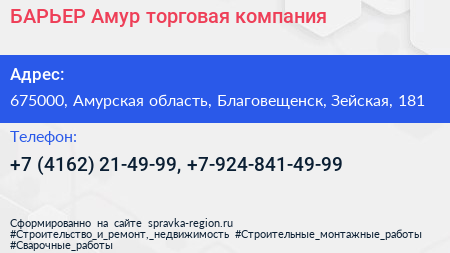 БАРЬЕР Амур торговая компания - визитка