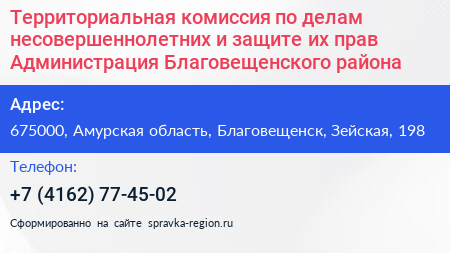 Территориальная комиссия по делам несовершеннолетних и защите их прав Администрация Благовещенского района - визитка