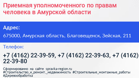 Приемная уполномоченного по правам человека в Амурской области - визитка