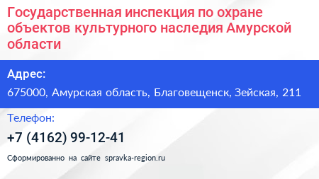 Государственная инспекция по охране объектов культурного наследия Амурской области - визитка