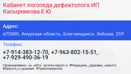 Кабинет логопеда дефектолога ИП Касырникова Е Ю  - визитка