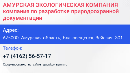 АМУРСКАЯ ЭКОЛОГИЧЕСКАЯ КОМПАНИЯ компания по разработке природоохранной документации - визитка