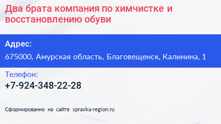 Два брата компания по химчистке и восстановлению обуви - визитка