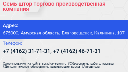 Семь штор торгово производственная компания - визитка