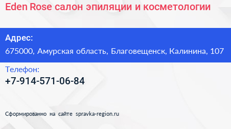 Eden Rose салон эпиляции и косметологии - визитка