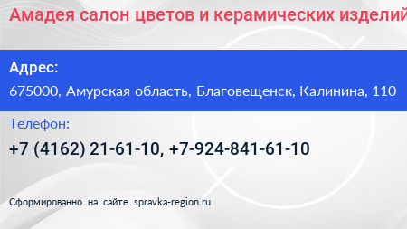 Амадея салон цветов и керамических изделий - визитка
