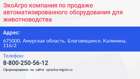 ЭкоАгро компания по продаже автоматизированного оборудования для животноводства - визитка