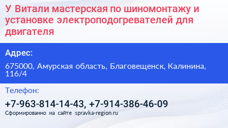 У Витали мастерская по шиномонтажу и установке электроподогревателей для двигателя - визитка