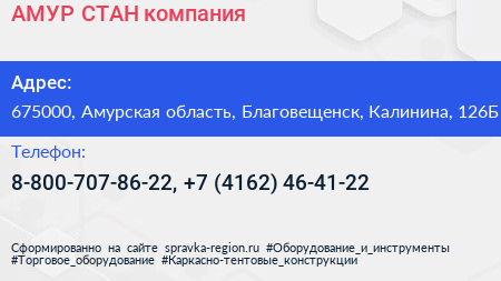 АМУР СТАН компания - визитка