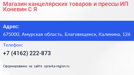 Магазин канцелярских товаров и прессы ИП Коневин С Я  - визитка