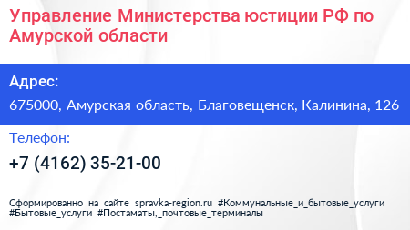 Управление Министерства юстиции РФ по Амурской области - визитка