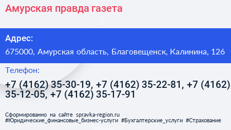 Амурская правда газета - визитка