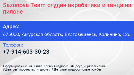 Sazonova Team студия акробатики и танца на пилоне - визитка