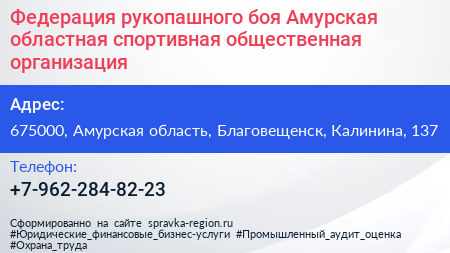 Федерация рукопашного боя Амурская областная спортивная общественная организация - визитка
