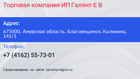 Торговая компания ИП Галянт Е В  - визитка