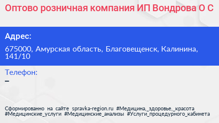 Оптово розничная компания ИП Вондрова О С  - визитка
