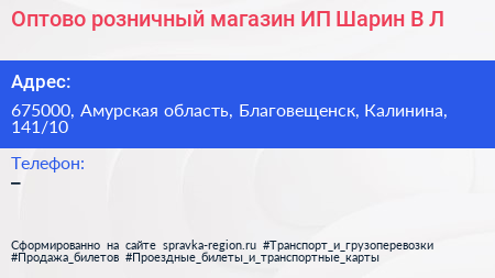 Оптово розничный магазин ИП Шарин В Л  - визитка