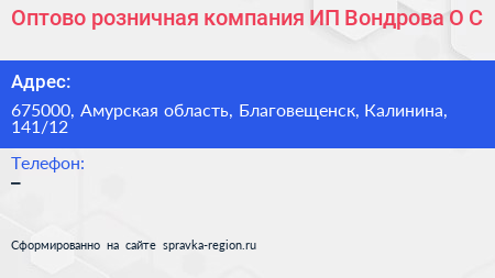 Оптово розничная компания ИП Вондрова О С  - визитка