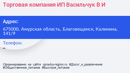 Торговая компания ИП Васильчук В И  - визитка