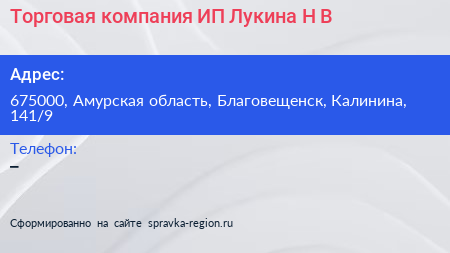 Торговая компания ИП Лукина Н В  - визитка