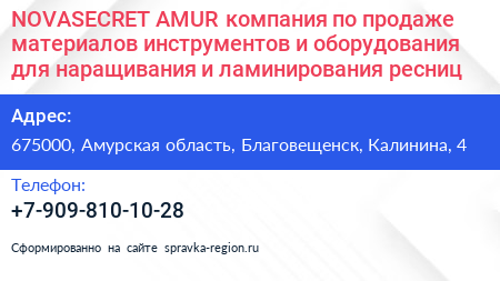 NOVASECRET AMUR компания по продаже материалов инструментов и оборудования для наращивания и ламинирования ресниц - визитка