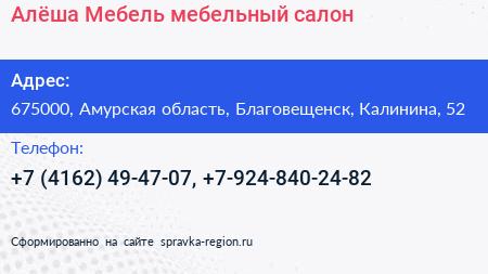 Алёша Мебель мебельный салон - визитка