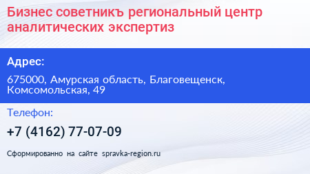 Бизнес советникъ региональный центр аналитических экспертиз - визитка