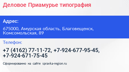 Деловое Приамурье типография - визитка