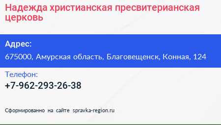 Нажмите, чтобы скачать визитку Надежда христианская пресвитерианская церковь - визитка