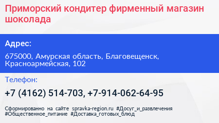 Приморский кондитер фирменный магазин шоколада - визитка