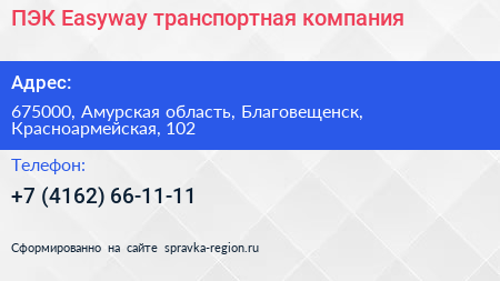 ПЭК Easyway транспортная компания - визитка