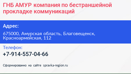 ГНБ АМУР компания по бестраншейной прокладке коммуникаций - визитка