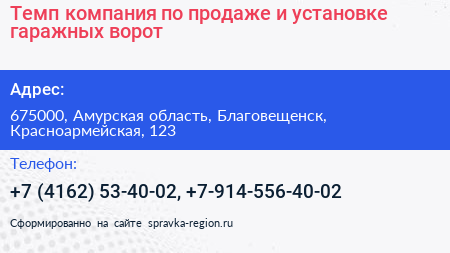 Темп компания по продаже и установке гаражных ворот - визитка