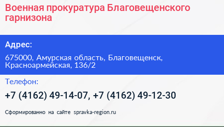Военная прокуратура Благовещенского гарнизона - визитка