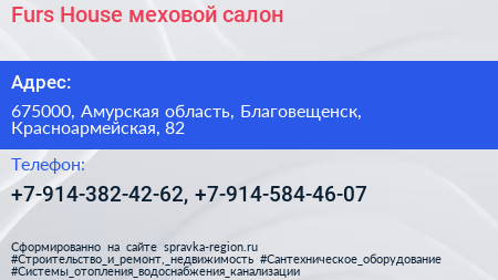 Нажмите, чтобы скачать визитку Furs House меховой салон - визитка