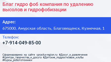 Благ гидро фоб компания по удалению высолов и гидрофобизации - визитка